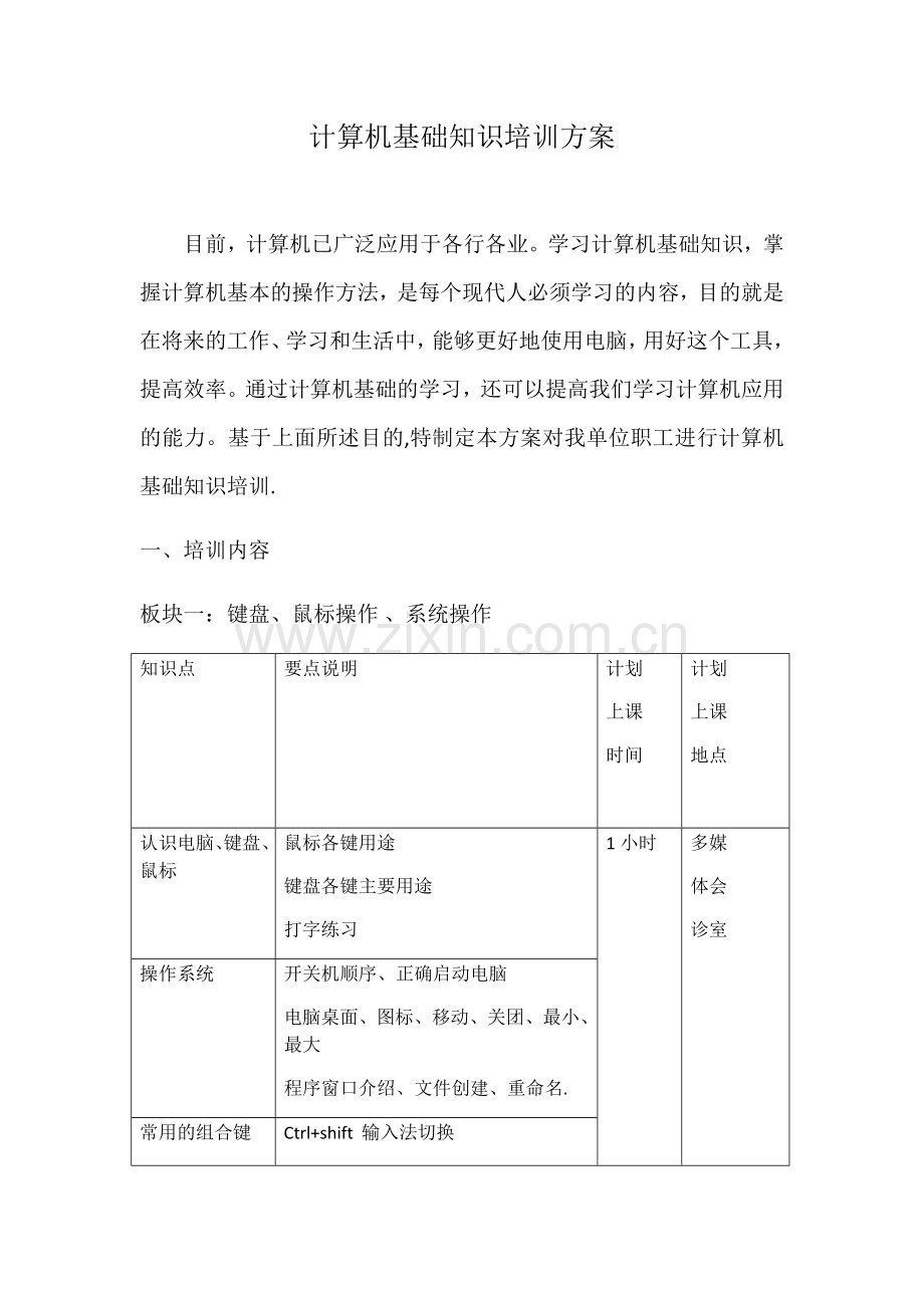 计算机基础知识培训方案.docx_第1页