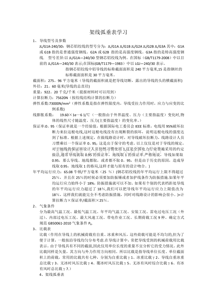 架线弧垂表学习.doc_第1页
