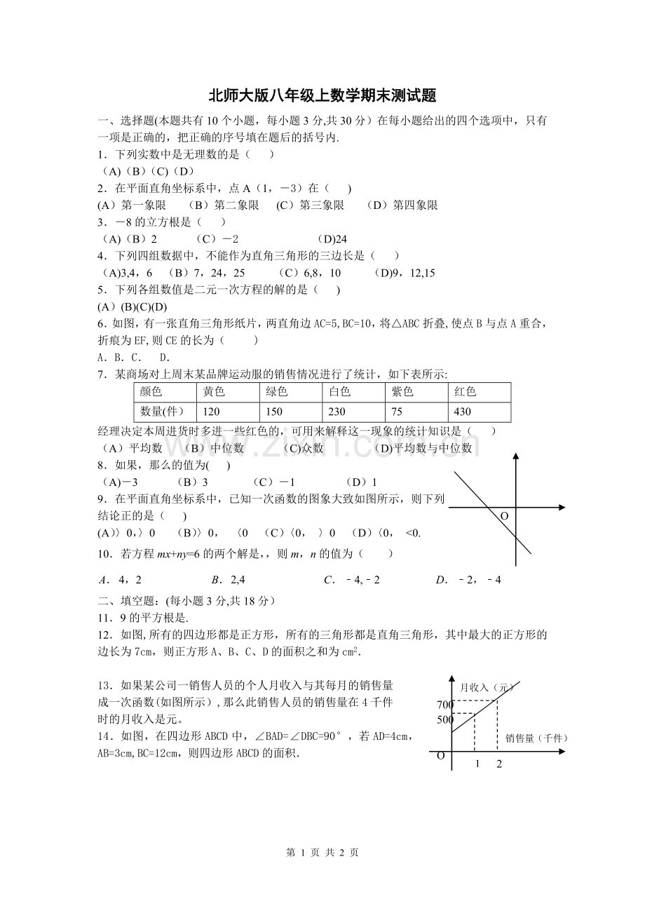 新北师大版八年级上数学期末测试卷.doc_第1页