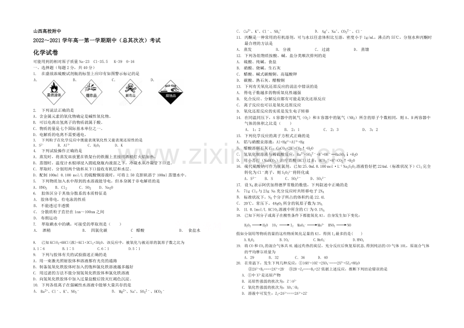 山西省山大附中2020-2021学年高一上学期期中考试化学-Word版含答案.docx_第1页