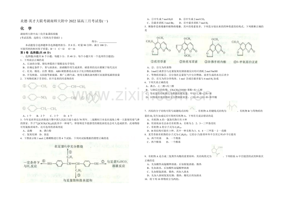 湖南师大附中2022届高三上学期第一次月考试题-化学-Word版含答案.docx_第1页