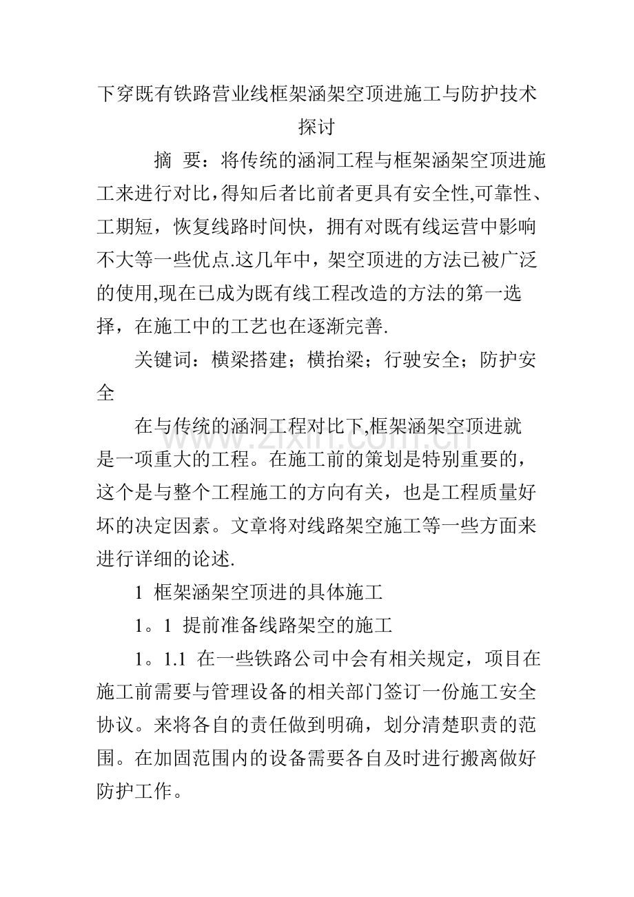 下穿既有铁路营业线框架涵架空顶进施工与防护技术探讨.doc_第1页