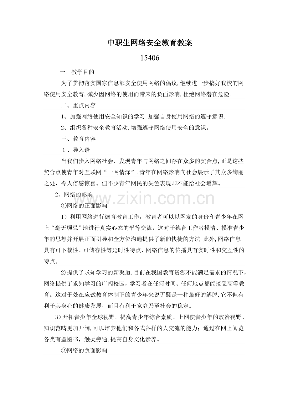 中职生网络安全教育教案.doc_第1页