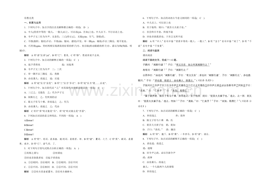 2021高中语文-1.6-有教无类-同步练习(人教版选修《先秦诸子选读》).docx_第1页