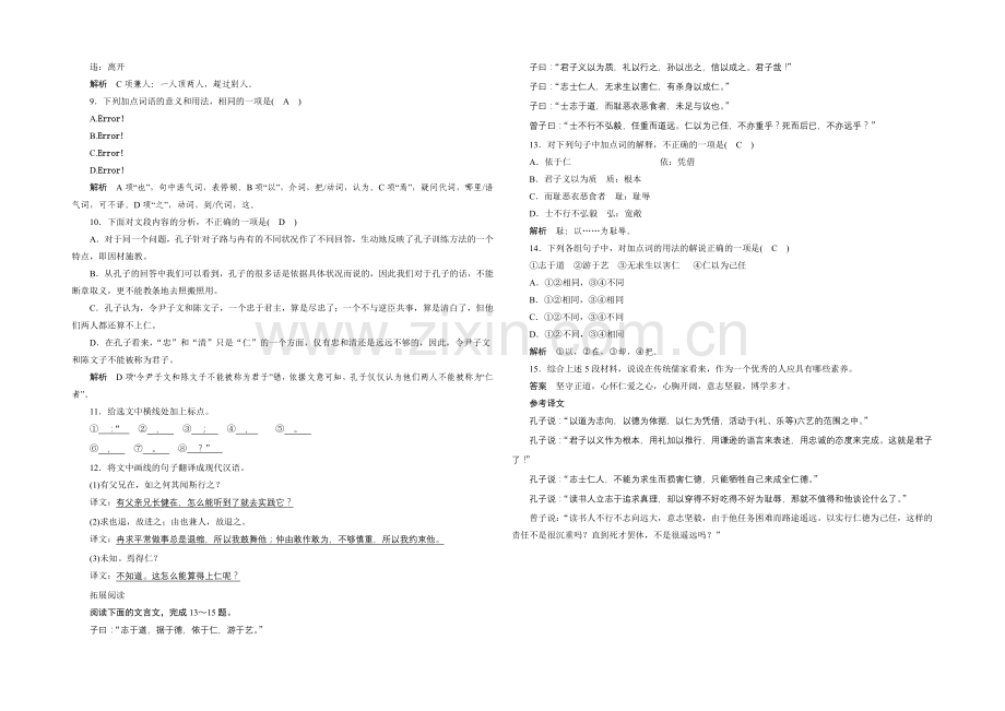 2021高中语文-1.6-有教无类-同步练习(人教版选修《先秦诸子选读》).docx_第2页