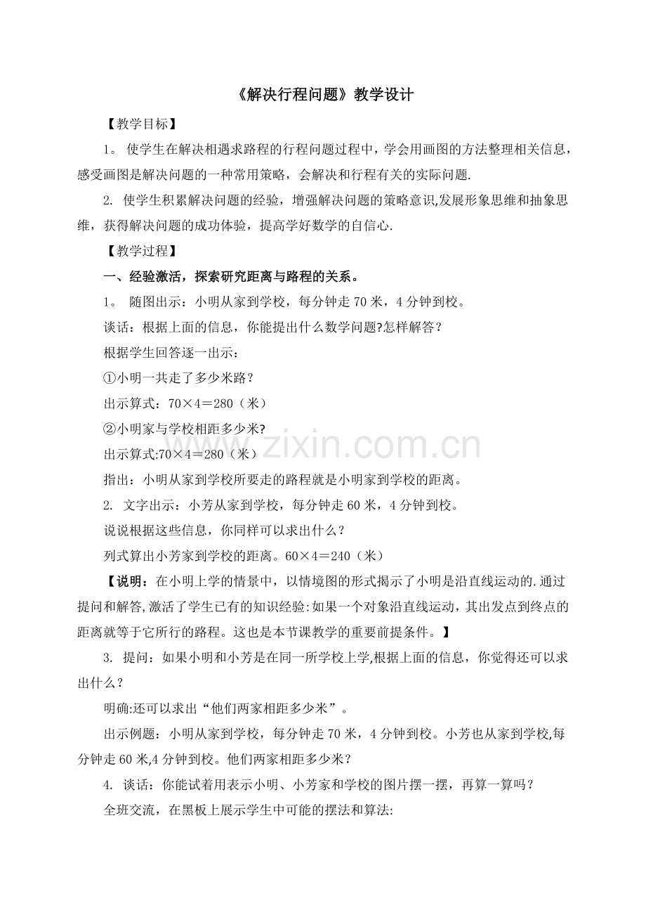 解决行程问题的教学设计方案.doc_第1页