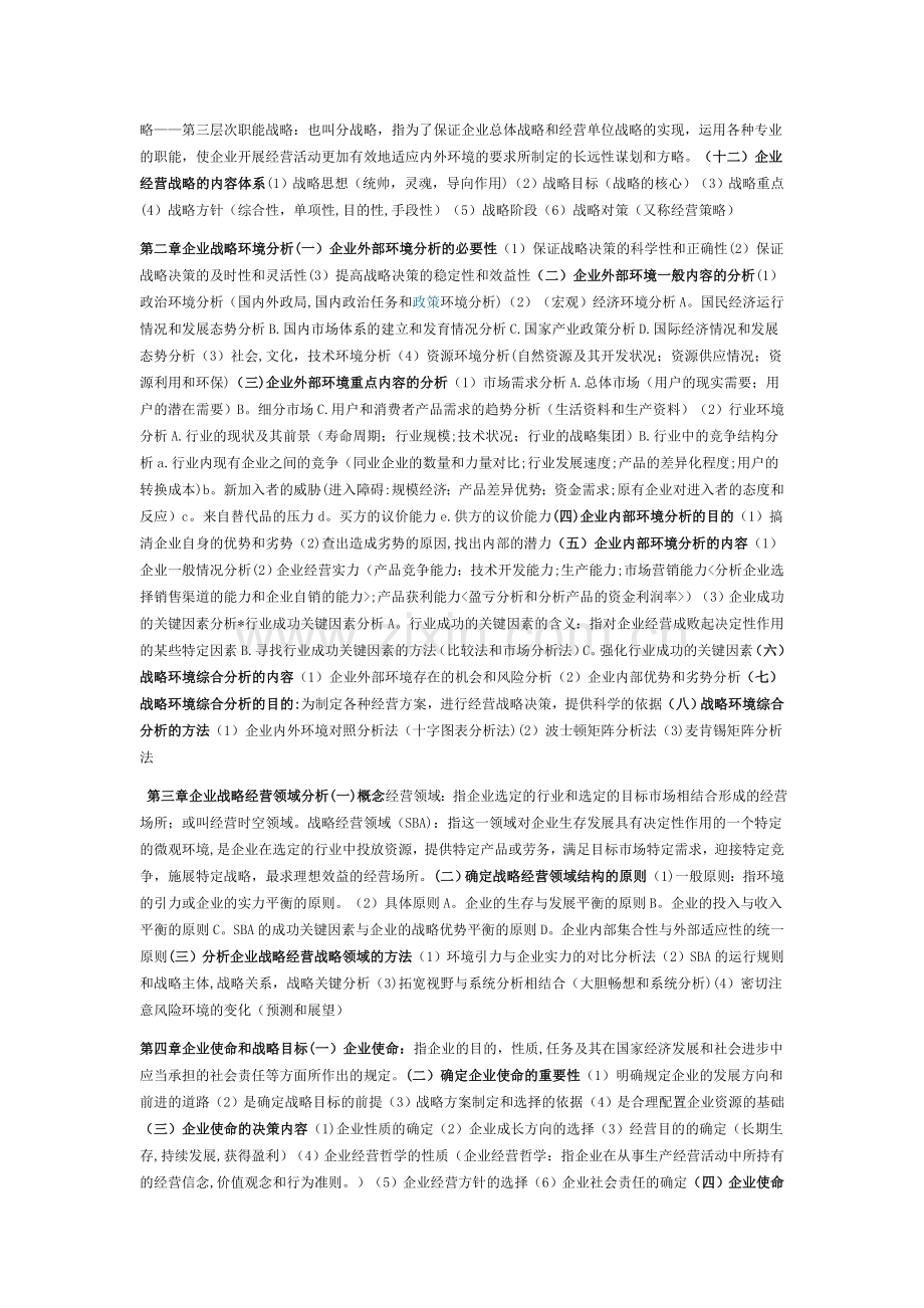 自考本科企业经营战略每章重点.doc_第2页