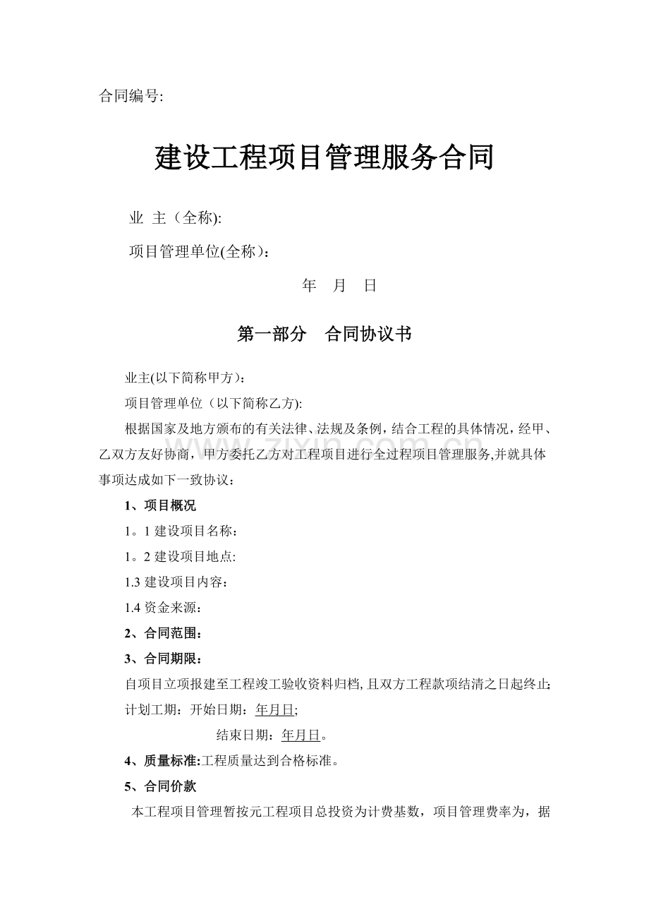 建设工程项目管理服务合同-定稿.doc_第1页