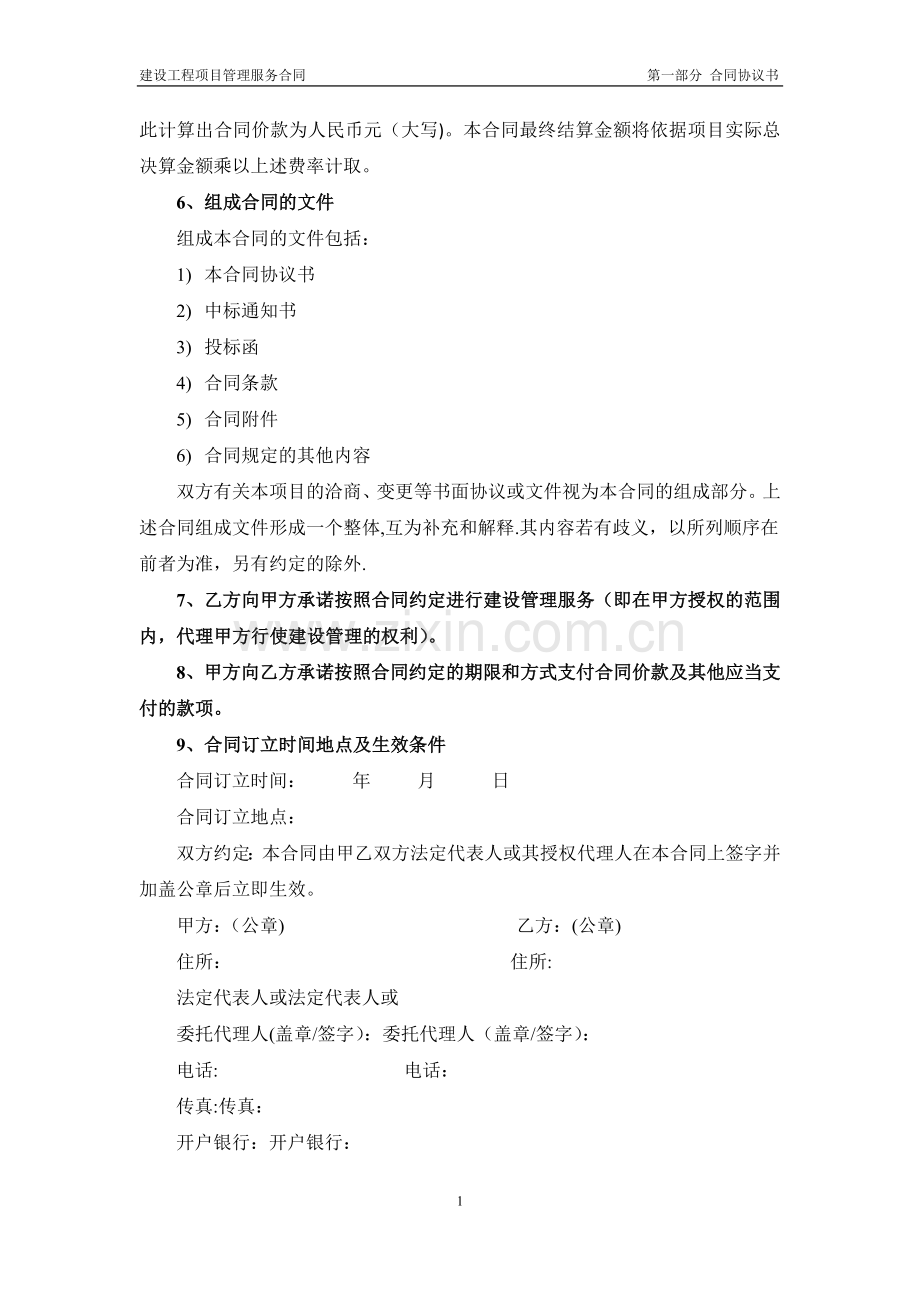 建设工程项目管理服务合同-定稿.doc_第2页