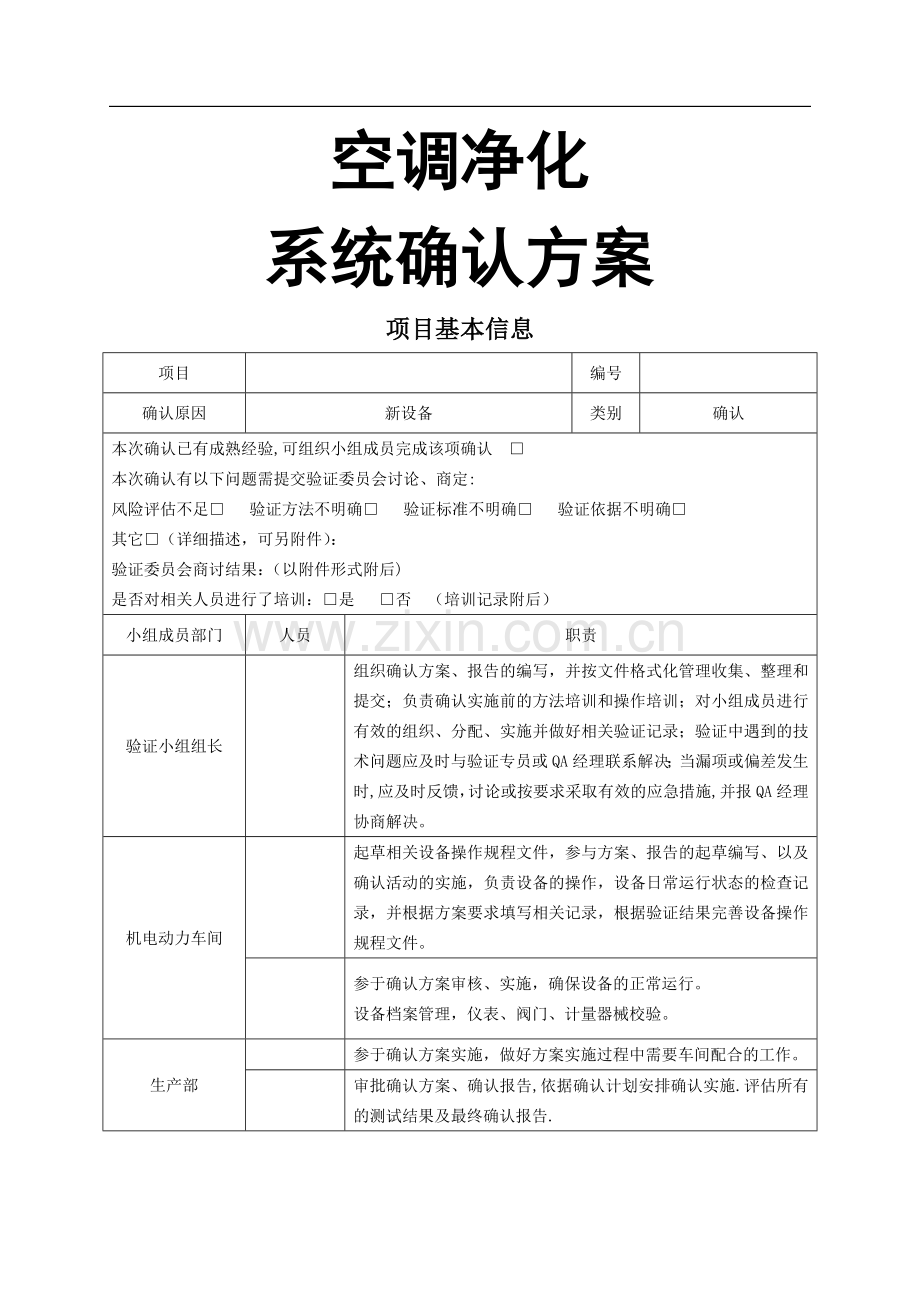 空调净化系统确认方案.doc_第1页