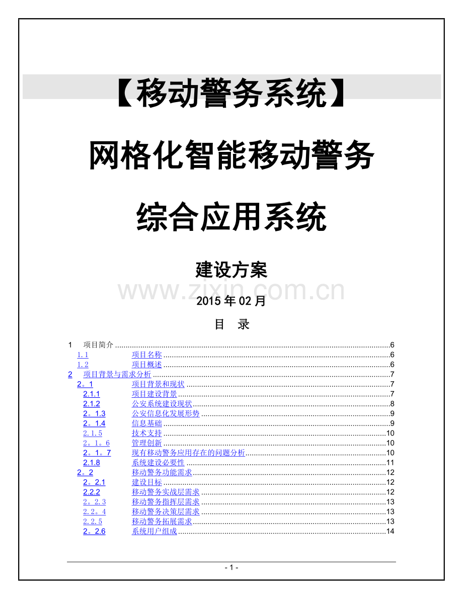 移动警务系统建设方案.doc_第1页