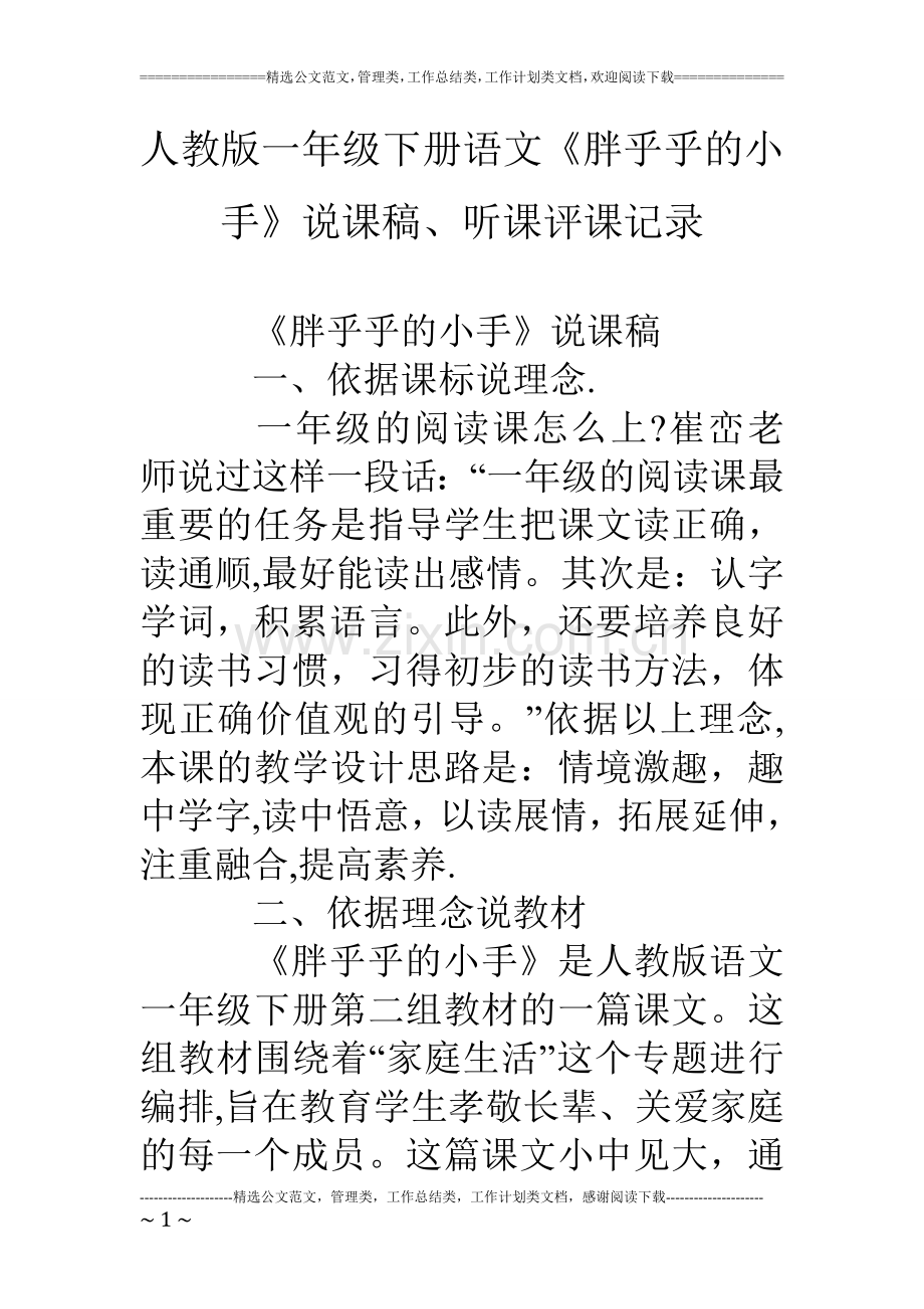 人教版一年级下册语文《胖乎乎的小手》说课稿、听课评课记录.doc_第1页