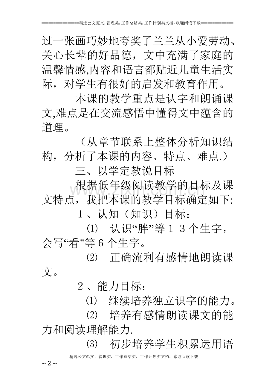 人教版一年级下册语文《胖乎乎的小手》说课稿、听课评课记录.doc_第2页