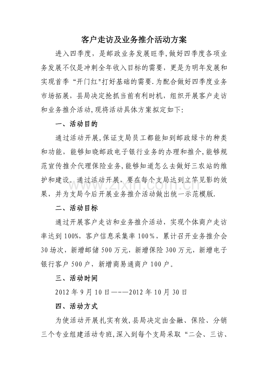 客户走访活动方案.doc_第1页