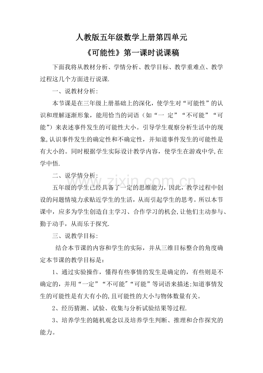 五年级数学可能性说课稿.docx_第1页