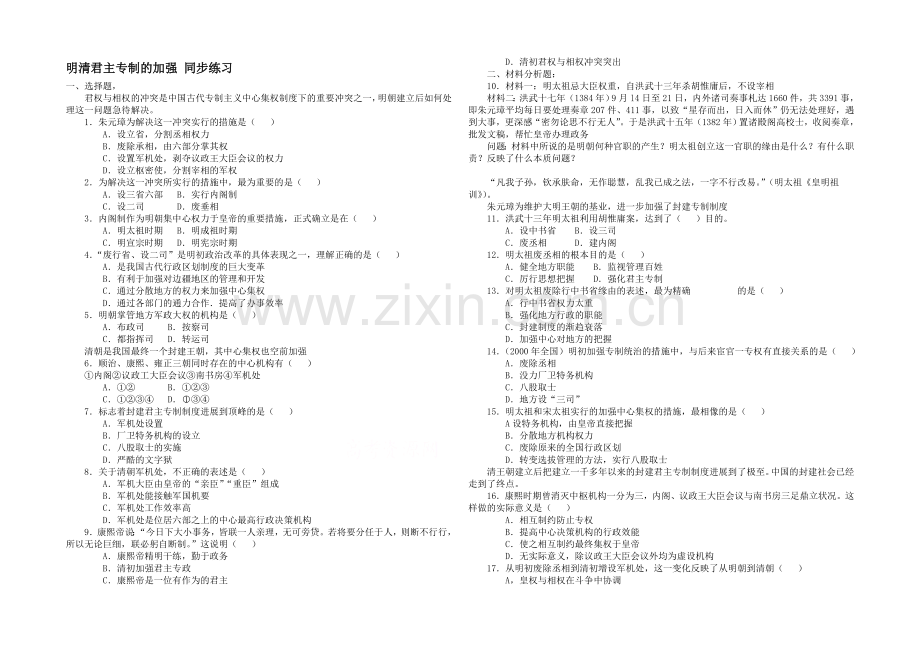 山西省运城中学高一历史人教版必修1练习：第4课-明清君主专制的加强2.docx_第1页