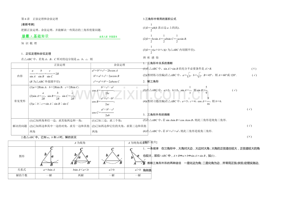 2021年高考数学(四川专用-理)一轮复习考点突破：第3篇-第6讲-正弦定理和余弦定理.docx_第1页