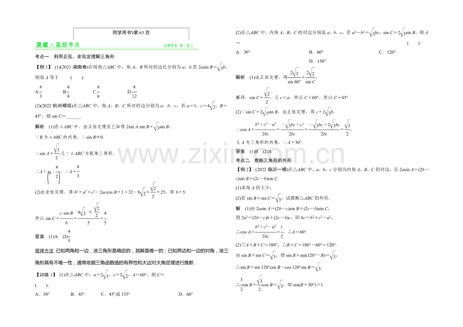 2021年高考数学(四川专用-理)一轮复习考点突破：第3篇-第6讲-正弦定理和余弦定理.docx_第2页