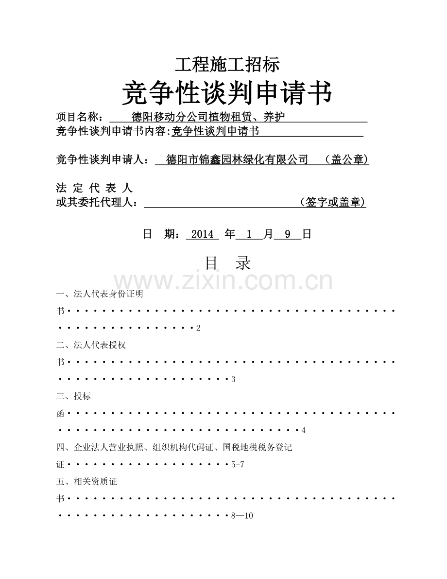 绿化管护施工方案.doc_第1页