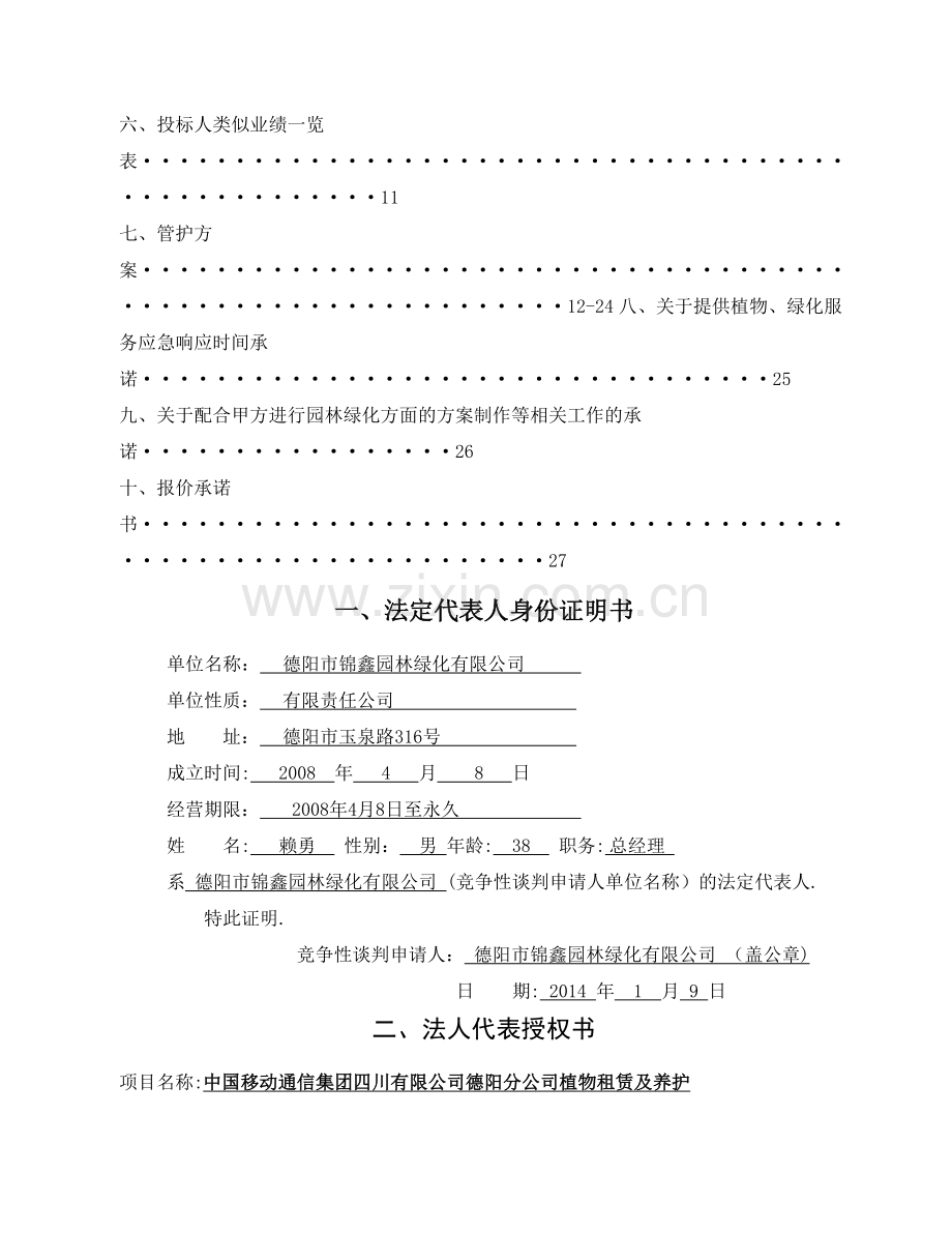 绿化管护施工方案.doc_第2页