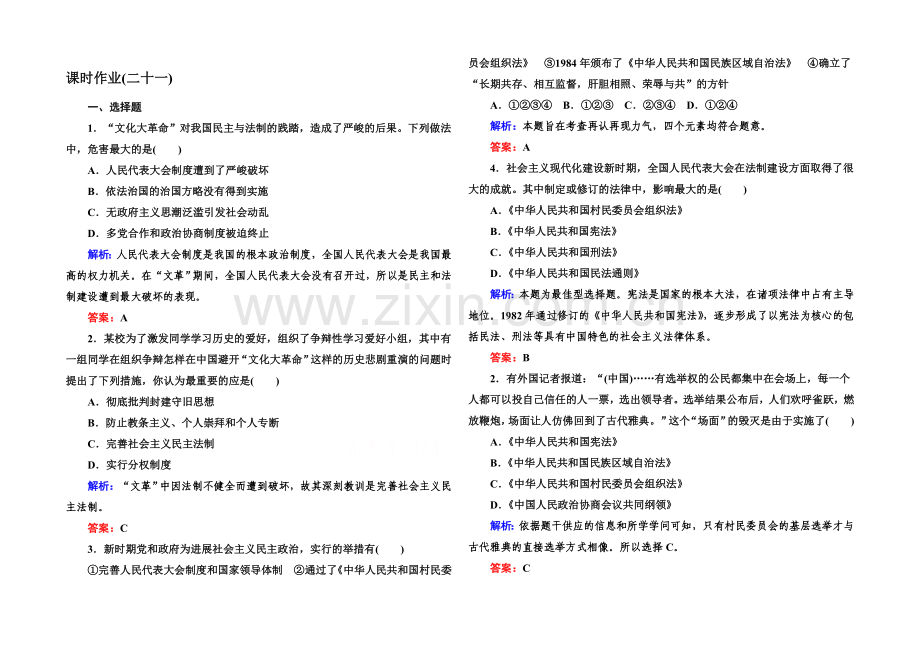 2020-2021学年高中历史必修一课后作业：第21课-民主政治建设的曲折发展.docx_第1页
