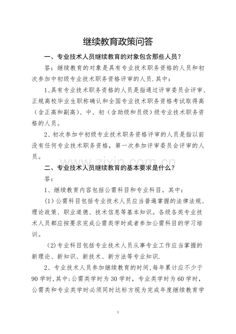临沂市专业技术人员继续教育政策问答.doc_第1页