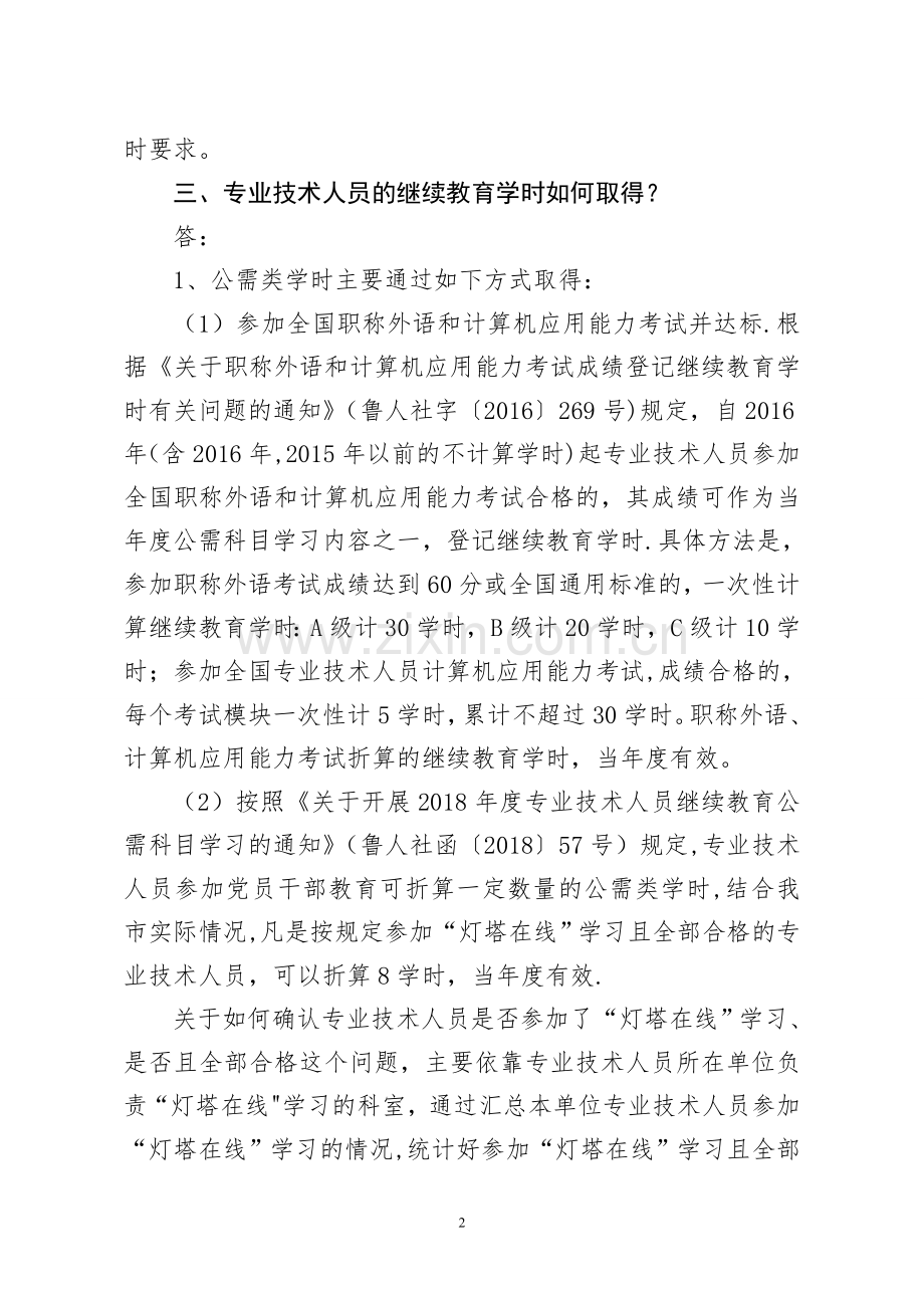 临沂市专业技术人员继续教育政策问答.doc_第2页