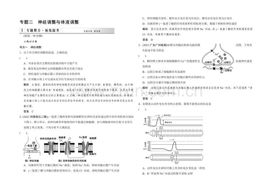 2021版生物二轮专题复习(闽津渝版)专题整合+演练提升：1-4-2神经调节与体液调节-.docx_第1页