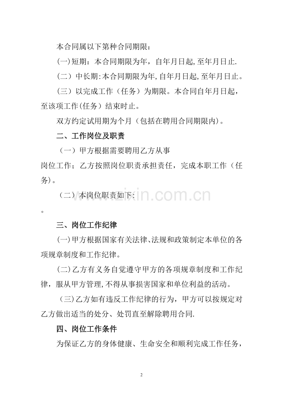 山西省事业单位聘用合同书(范本)-.doc_第2页