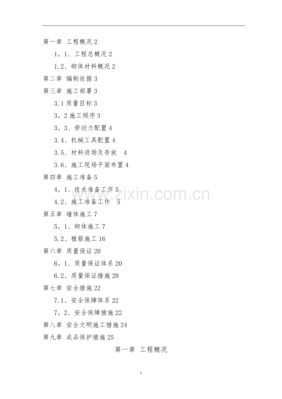小型混凝土空心砌块施工方案[1].doc_第1页