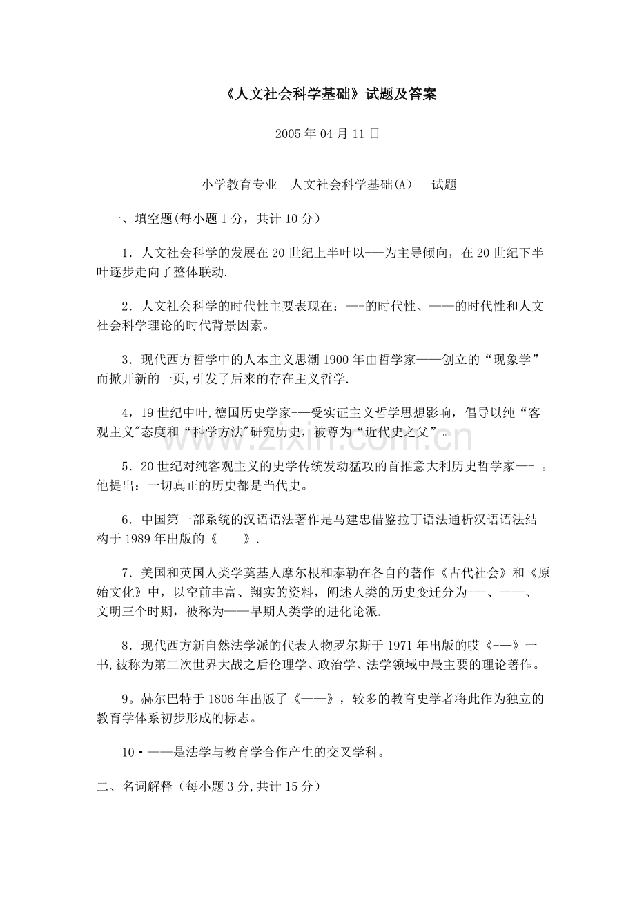 人文社会科学基础试题及答案.doc_第1页