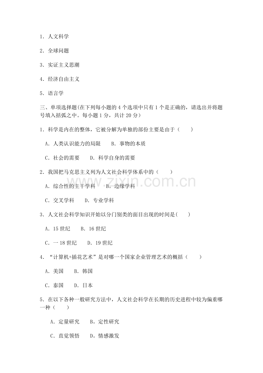 人文社会科学基础试题及答案.doc_第2页