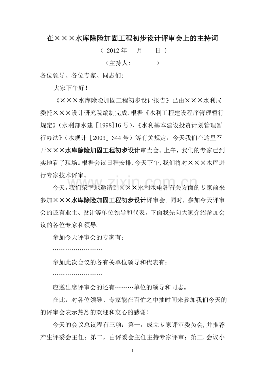 水利工程初步设计评审会上的主持词.doc_第1页