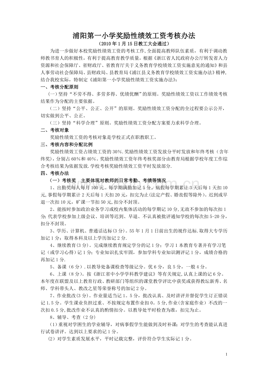 浦阳第一小学奖励性绩效工资考核办法概要.doc_第1页