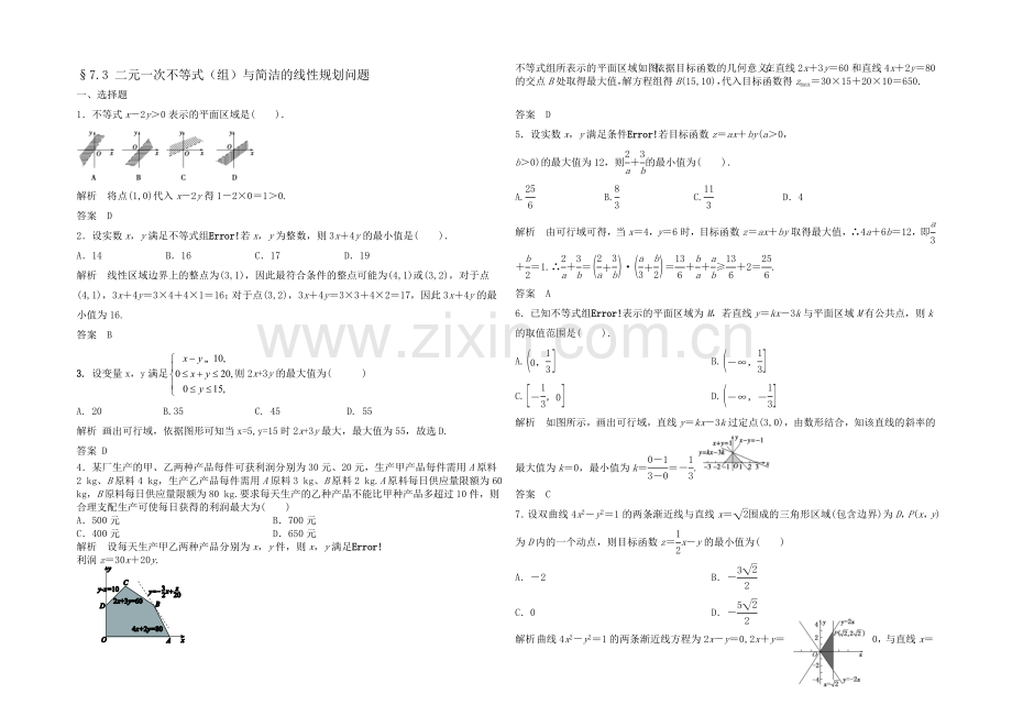 2021高考数学(福建-理)一轮作业：7.3-二元一次不等式(组)与简单的线性规划问题.docx_第1页