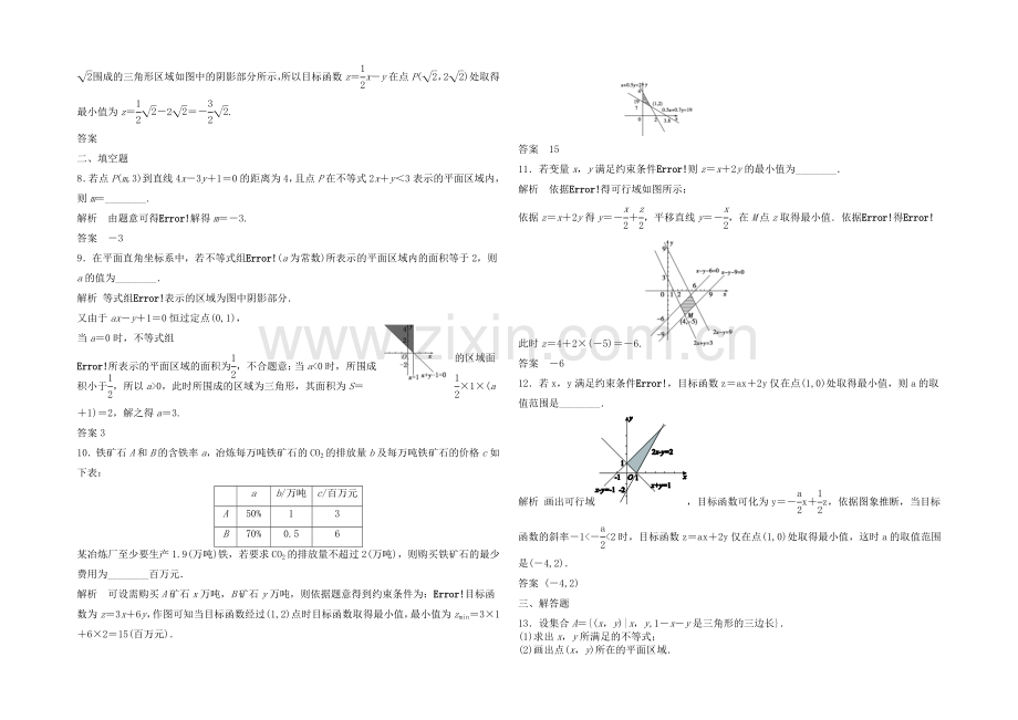 2021高考数学(福建-理)一轮作业：7.3-二元一次不等式(组)与简单的线性规划问题.docx_第2页