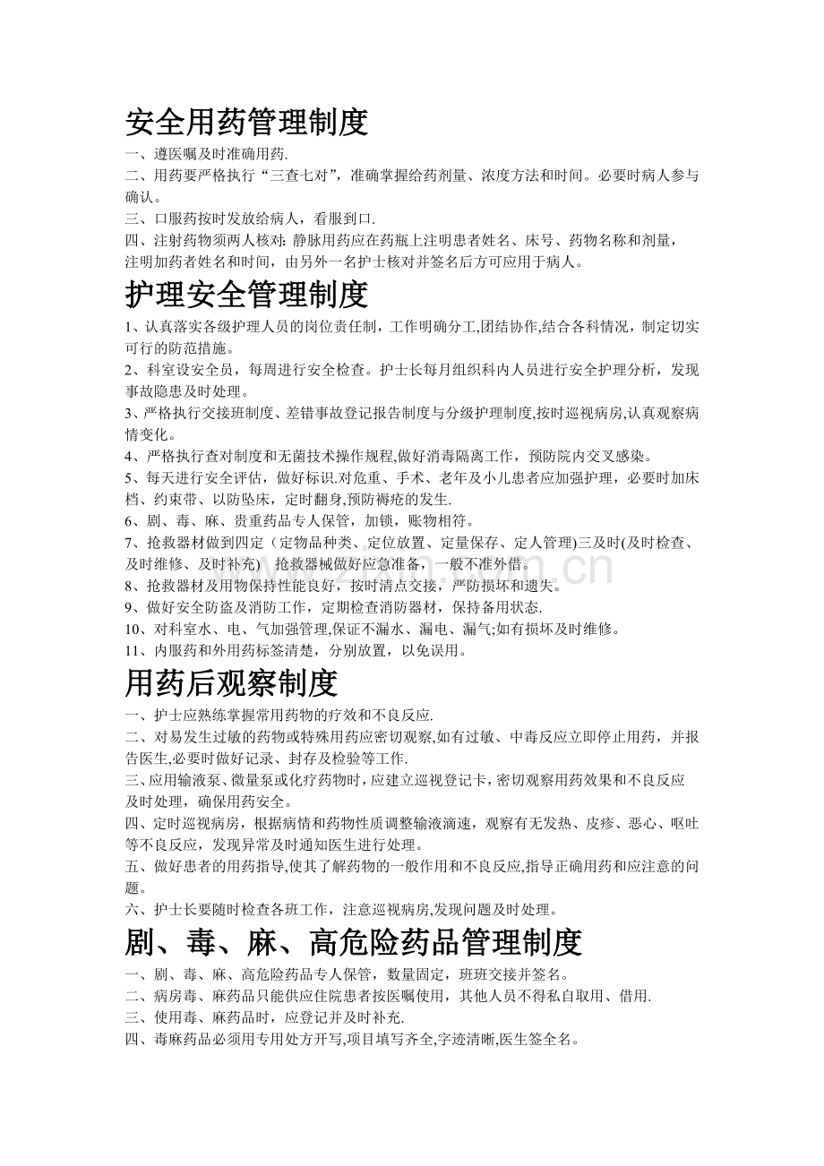安全用药管理制度.doc_第1页