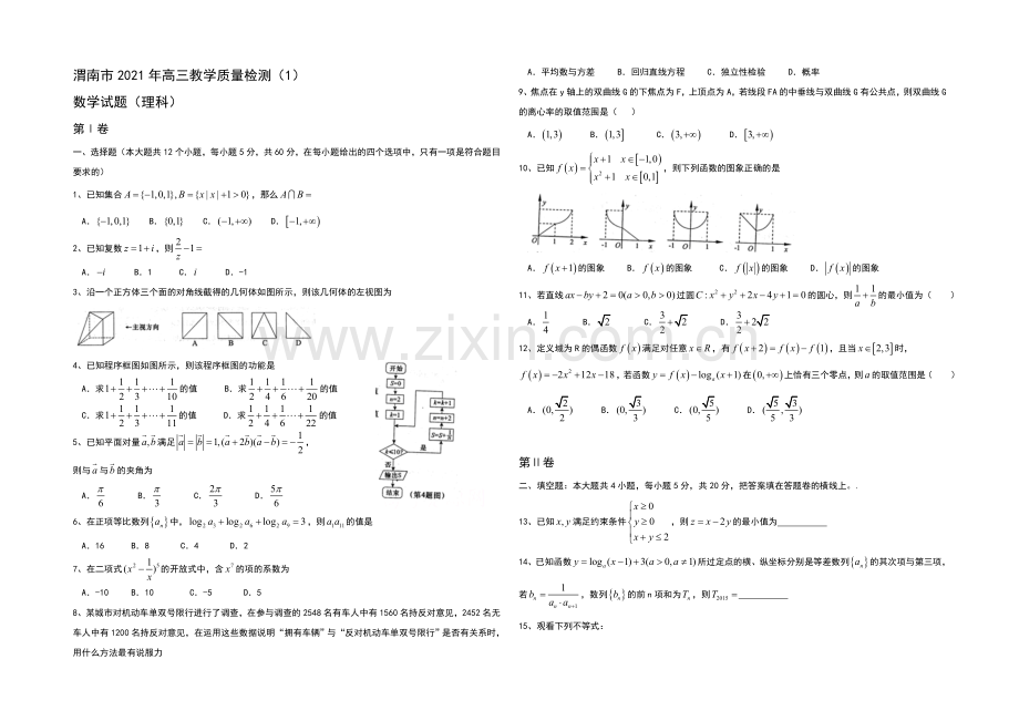 陕西省渭南市2021届高三教学质量检测(一模)数学(理)试题-Word版含答案.docx_第1页
