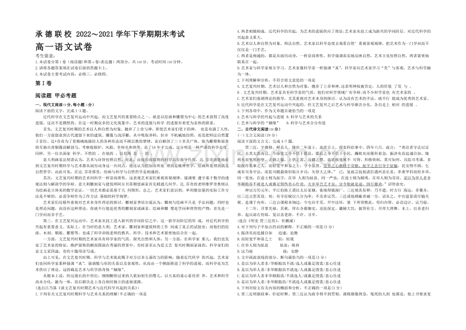 河北省承德联校2020-2021学年高一下学期期末考试语文试题-Word版含答案.docx_第1页