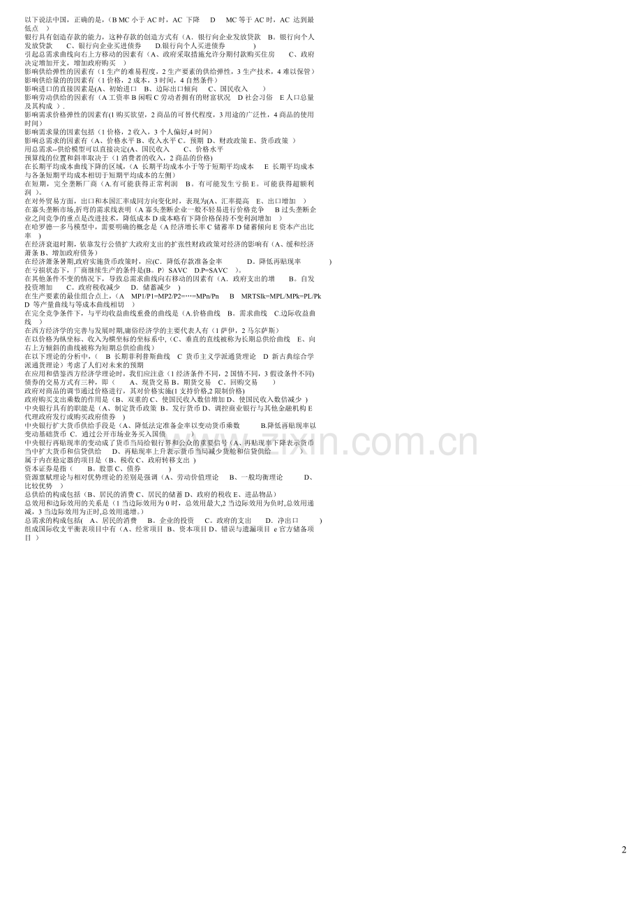 西方经济学多选题.doc_第2页