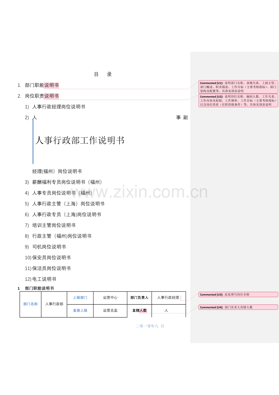 人事行政部工作手册修改.doc_第1页