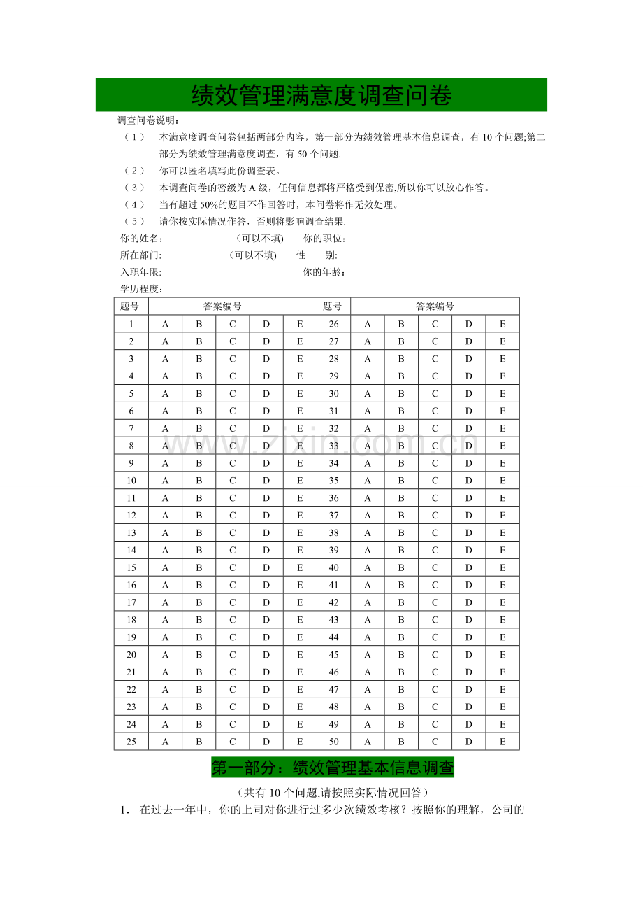 绩效管理满意度调查问卷-3.doc_第1页