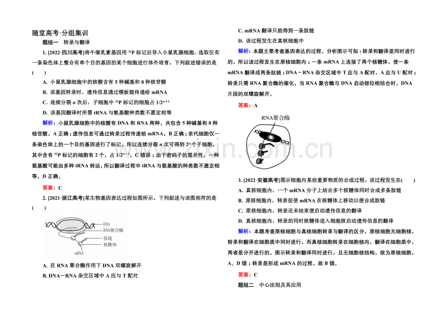 《金版教程》2022届高考生物一轮总复习随堂高考分组集训-6-20基因的表达-.docx_第1页