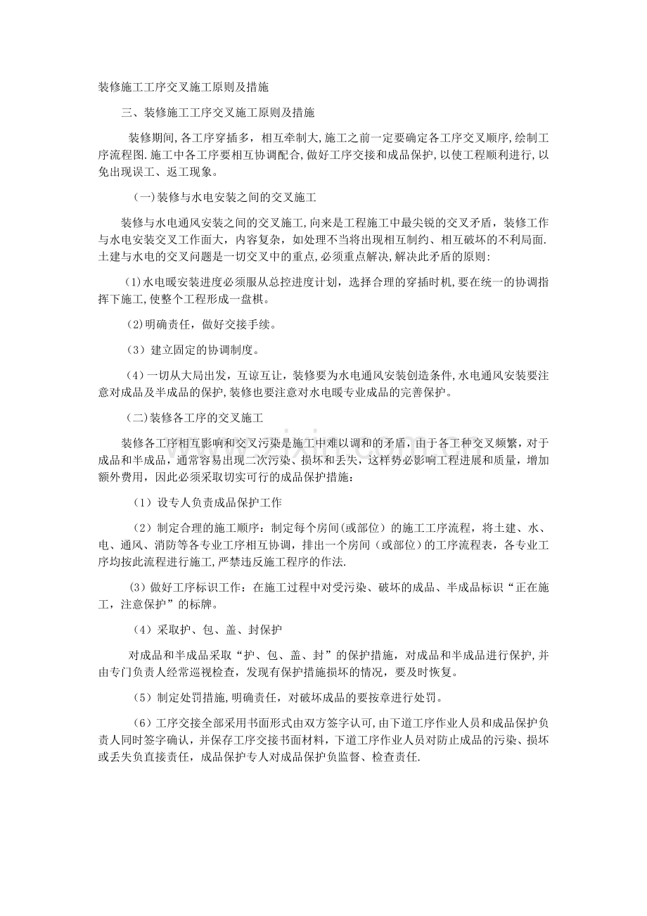装修施工工序交叉施工原则及措施.doc_第1页