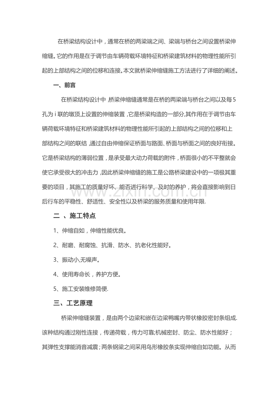 桥梁伸缩缝施工要点及注意事项.docx_第1页