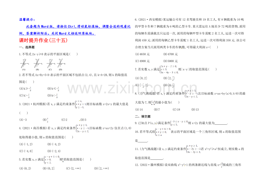 2020年数学文(广西用)课时作业：第七章-第三节简单的线性规划.docx_第1页