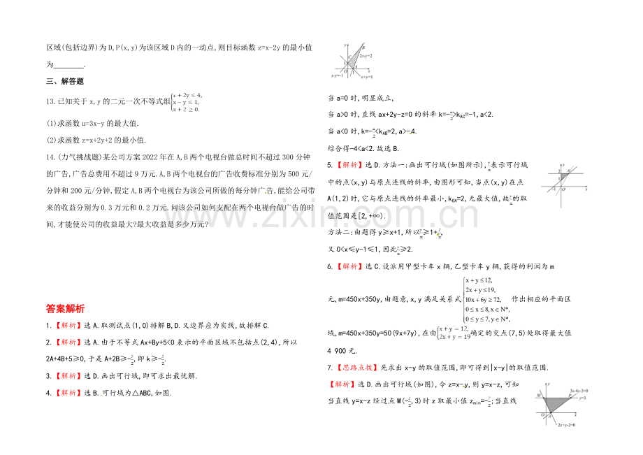 2020年数学文(广西用)课时作业：第七章-第三节简单的线性规划.docx_第2页