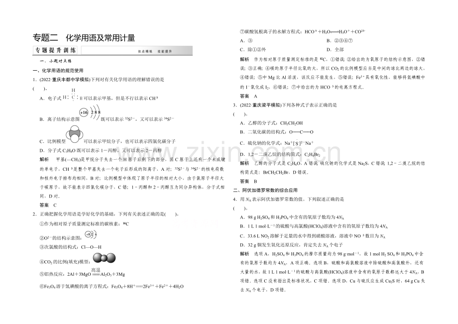 2021高考化学(重庆专用)二轮专题提升练：专题二-化学用语及常用计量-Word版含解析.docx_第1页