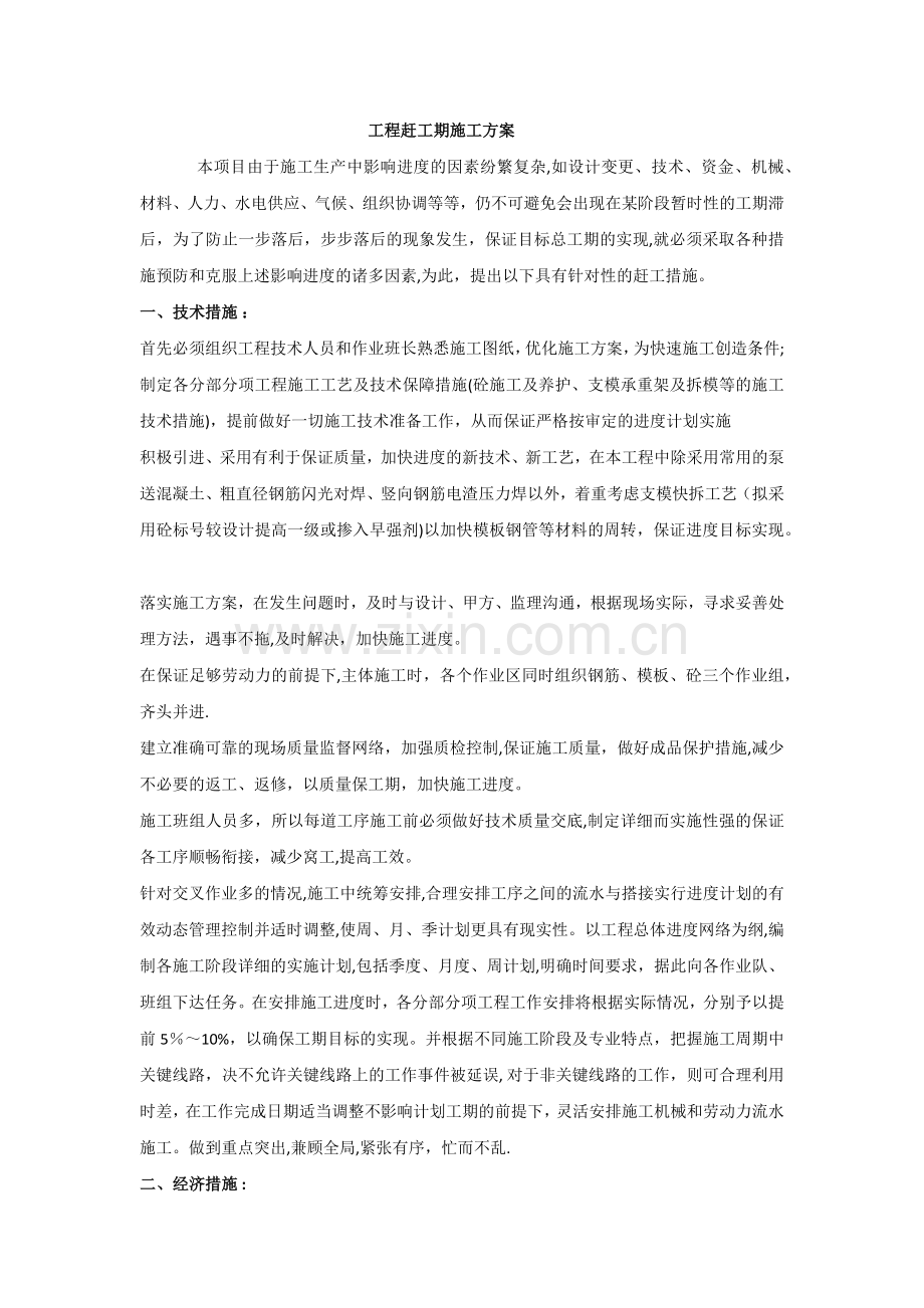工程赶工期施工方案.doc_第1页