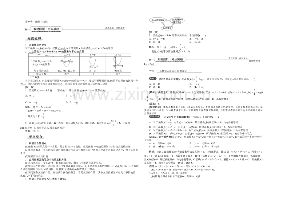 《高考导航》2022届新课标数学(理)一轮复习讲义-第二章-第9讲-函数与方程.docx_第1页